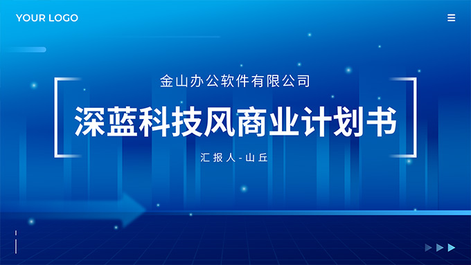深藍(lán)科技風(fēng)商業(yè)計(jì)劃書PPT模板