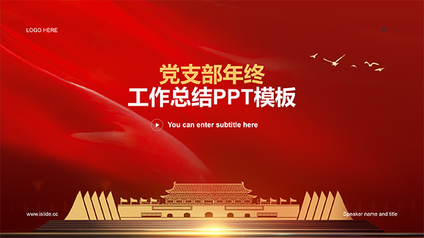 簡(jiǎn)約大氣黨支部年終工作總結(jié)PPT模板