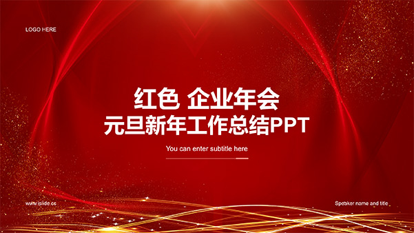 紅色喜慶企業(yè)年會元旦新年工作總結(jié)通用PPT模板