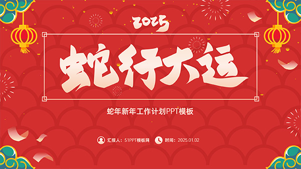 蛇行大運——蛇年新年工作計劃PPT模板