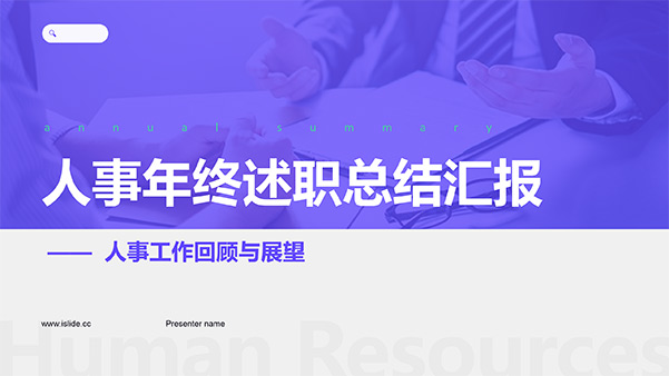 行政人事年終述職總結(jié)匯報(bào)PPT模板