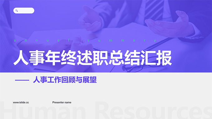 行政人事年終述職總結(jié)匯報PPT模板