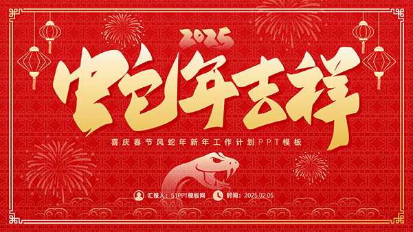 蛇年吉祥——喜慶春節(jié)風(fēng)新年工作計(jì)劃PPT模板