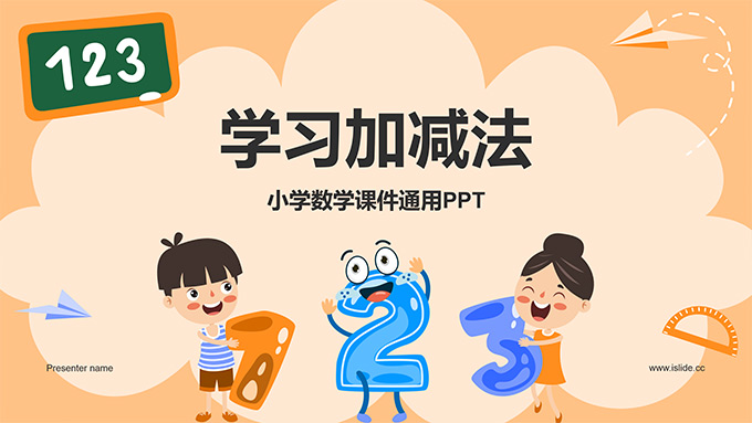 學習加減法——小學數學教學課件PPT模板