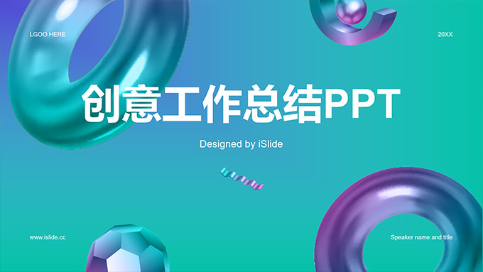 3D幾何簡約時尚工作總結PPT模板