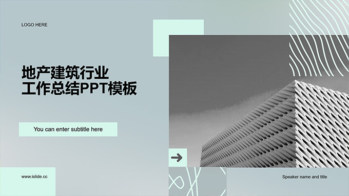 簡(jiǎn)約塊狀幾何地產(chǎn)建筑行業(yè)工作總結(jié)PPT模板