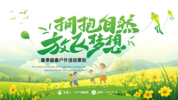 擁抱自然 放飛夢(mèng)想——春季踏春戶外活動(dòng)策劃PPT模板