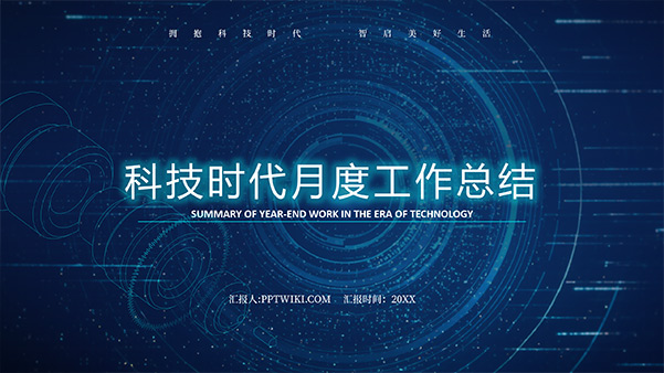 時代科技風月度工作總結(jié)PPT模板