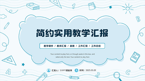 簡約手繪教學工作匯報PPT模板