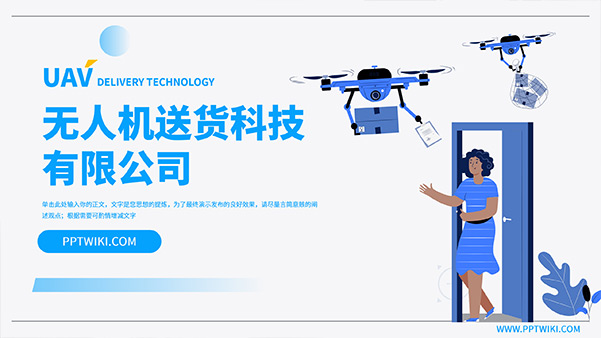 無(wú)人機(jī)送貨科技公司介紹PPT模板
