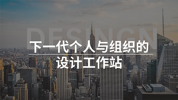 設(shè)計(jì)平臺(tái)公司介紹PPT模板