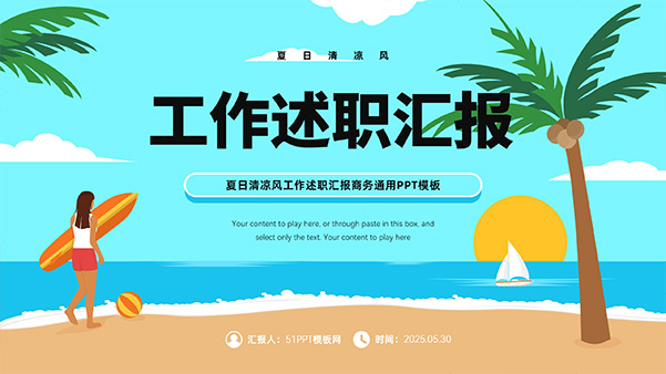 矢量卡通夏日清涼風(fēng)工作述職匯報(bào)商務(wù)PPT模板