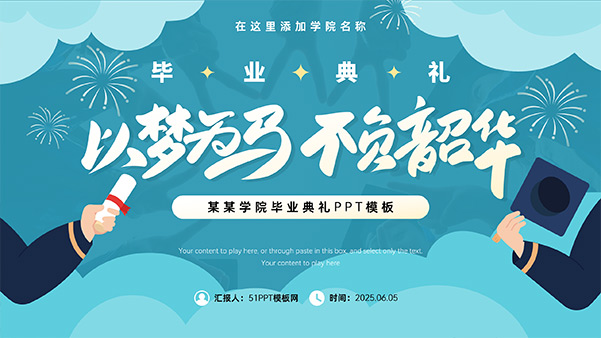 以夢為馬 不負韶華——大學畢業典禮PPT模板