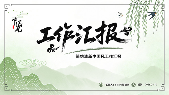 绿色简约中国风工作汇报PPT模板