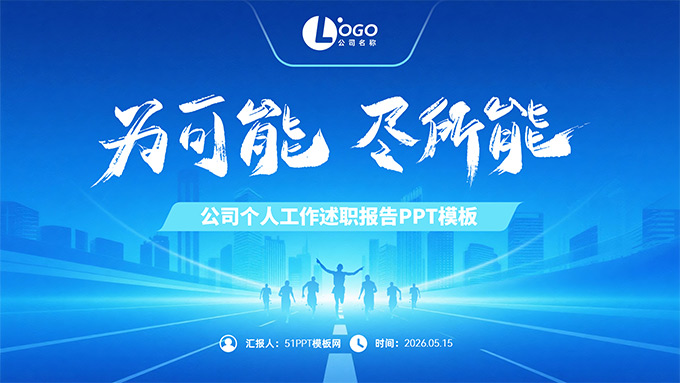 为可能 尽所能——公司个人工作述职报告PPT模板