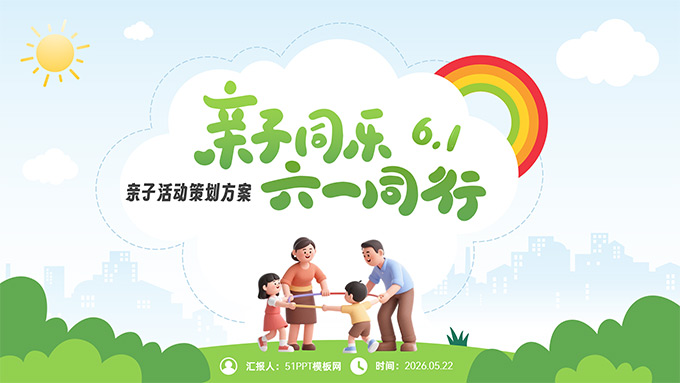 亲子同乐 六一同行——儿童节亲子活动策划方案PPT模板