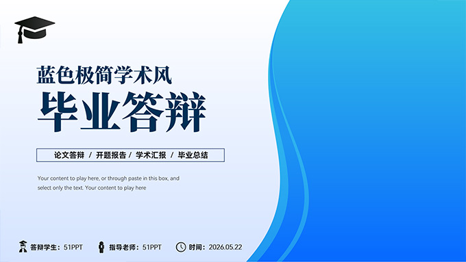 蓝色极简学术风毕业论文答辩PPT模板