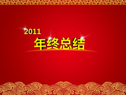 2011红色喜庆年终总结ppt模板