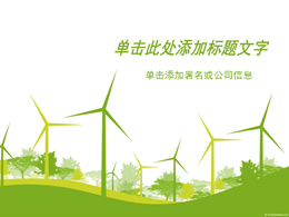 环保能源风力发电ppt模板