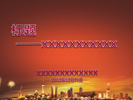 辉煌上海红色主题ppt模板
