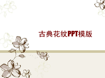 古典花纹中国风ppt模板