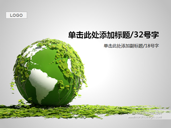 绿植包裹着地球――环保主题ppt模板