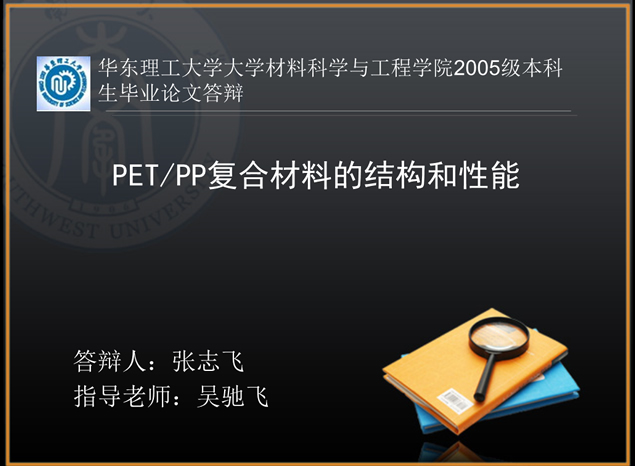 PET/PP复合材料的结构和性能本科生论文答辩完整版（ppt版）-资源仓库