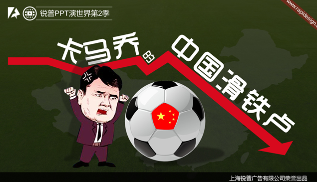 《卡马乔的中国滑铁卢》关于足球的ppt模板-资源仓库