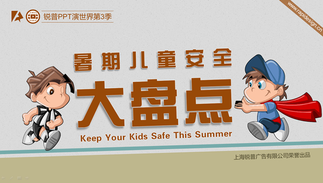 暑期儿童安全的各种情况防范ppt模板-资源仓库
