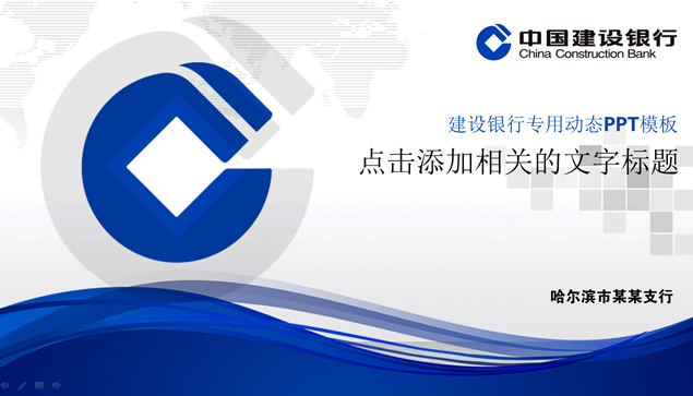中国建设银行专用动态ppt模板-资源仓库