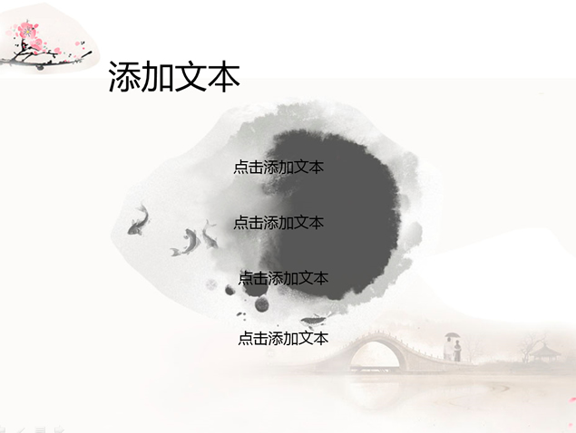 桥 雨伞情侣 水墨梅花中国风ppt模板，插图4，来源：资源仓库www.zycang.com