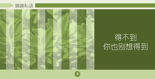 绿色扁平设计淡雅风格ppt模板，插图6，来源：资源仓库www.zycang.com