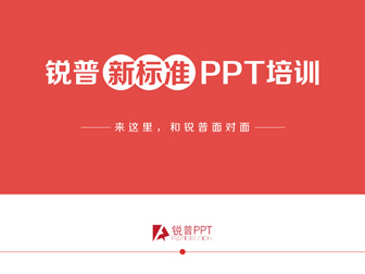 锐普公司新标准PPT培训宣传片