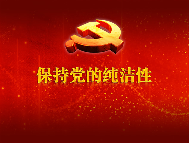 保持党的纯洁性党建ppt模板，插图，来源：资源仓库www.zycang.com