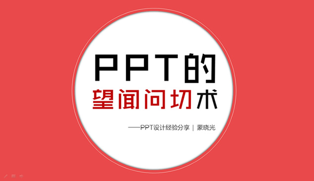 ppt的望闻问切术——ppt设计经验分享-资源仓库