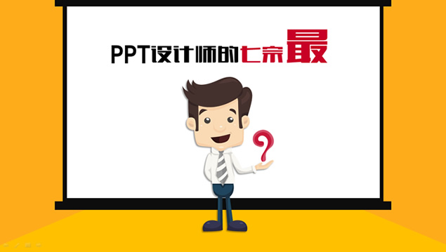 PPT设计师的七宗“罪”带配音解说的ppt动画影片——锐普公司出品-资源仓库