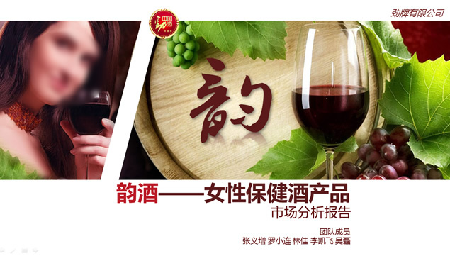 韵酒——女性保健酒产品市场分析报告ppt模板，插图，来源：资源仓库www.zycang.com