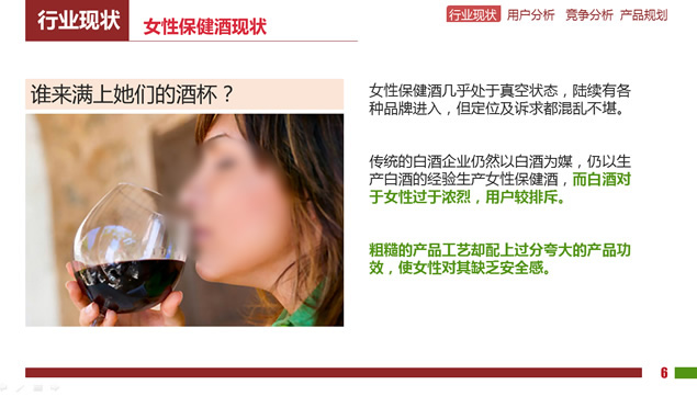 韵酒——女性保健酒产品市场分析报告ppt模板，插图4，来源：资源仓库www.zycang.com