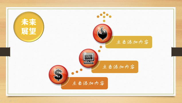 木纹背景简洁中国风工作总结报告ppt模板，插图12，来源：资源仓库www.zycang.com