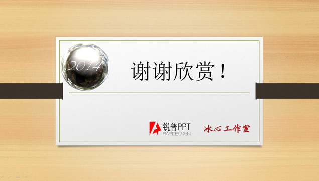木纹背景简洁中国风工作总结报告ppt模板，插图13，来源：资源仓库www.zycang.com