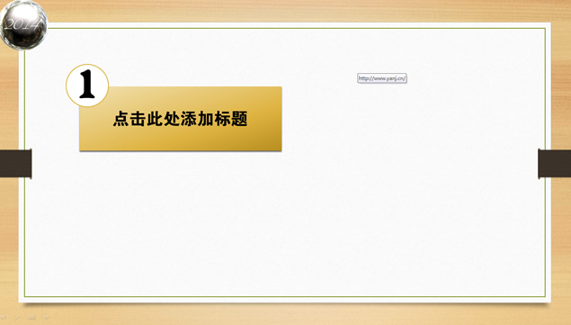 木纹背景简洁中国风工作总结报告ppt模板，插图2，来源：资源仓库www.zycang.com