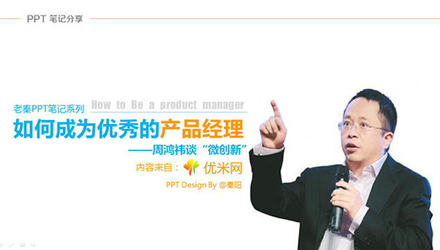 《如何成为优秀的产品经理》ppt读书笔记，插图，来源：资源仓库www.zycang.com