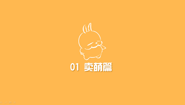 可爱的流氓兔ppt模板，插图1，来源：资源仓库www.zycang.com