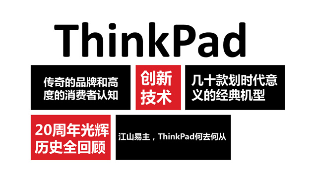 Thinkpad品牌20周年发展全回顾ppt模板，插图1，来源：资源仓库www.zycang.com