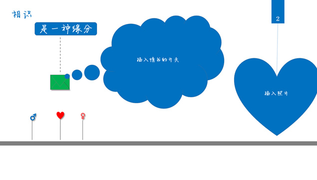 爱你一世——2015情人节通用ppt模板，插图2，来源：资源仓库www.zycang.com