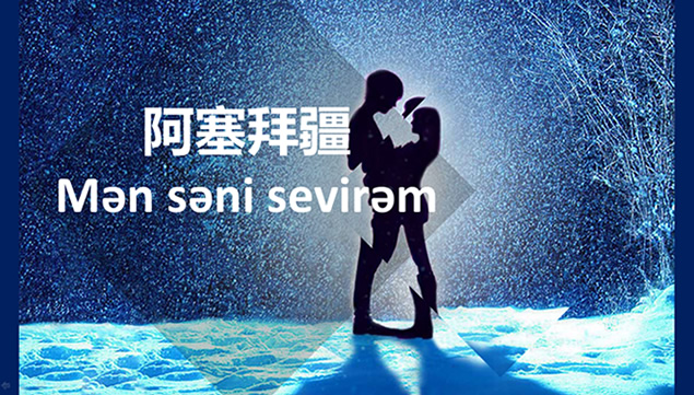 用50种国际语言说我爱你——情人节浪漫告白ppt模板，插图4，来源：资源仓库www.zycang.com