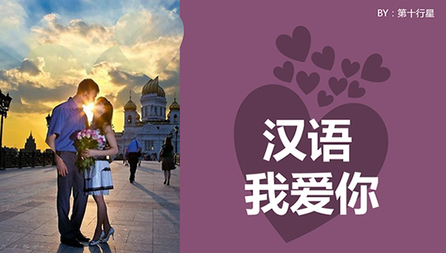 用50种国际语言说我爱你——情人节浪漫告白ppt模板，插图1，来源：资源仓库www.zycang.com