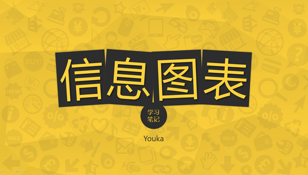 和阿文一起学信息图表Youka学习笔记ppt作业-资源仓库
