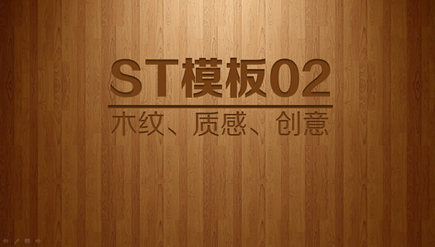 木纹质感创意企业部门项目展示汇报ppt模板，插图，来源：资源仓库www.zycang.com