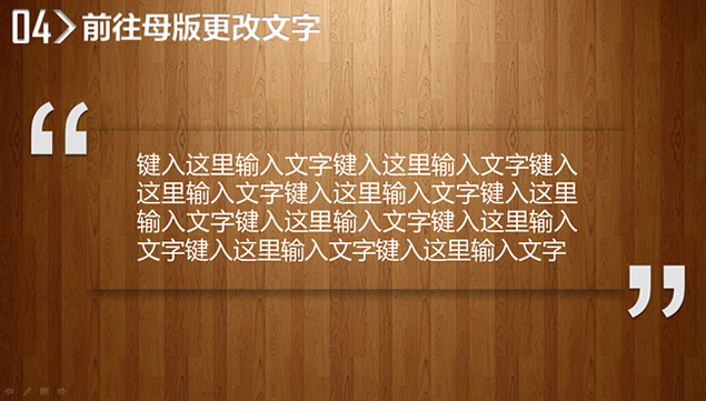 木纹质感创意企业部门项目展示汇报ppt模板，插图11，来源：资源仓库www.zycang.com